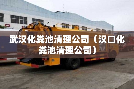 武漢化糞池清理公司（漢口化糞池清理公司）
