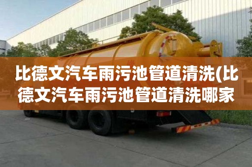 比德文汽車雨污池管道清洗(比德文汽車雨污池管道清洗哪家便宜)