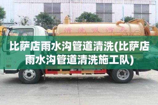比薩店雨水溝管道清洗(比薩店雨水溝管道清洗施工隊(duì))