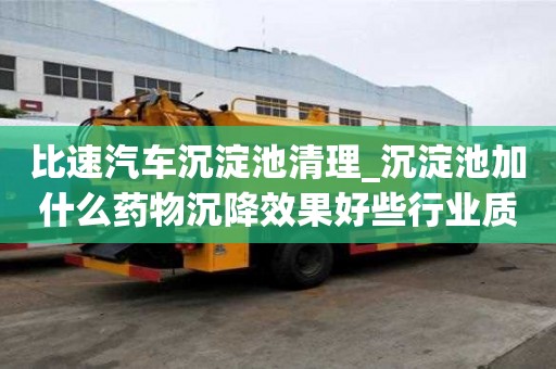 比速汽車沉淀池清理_沉淀池加什么藥物沉降效果好些行業質的是哪家