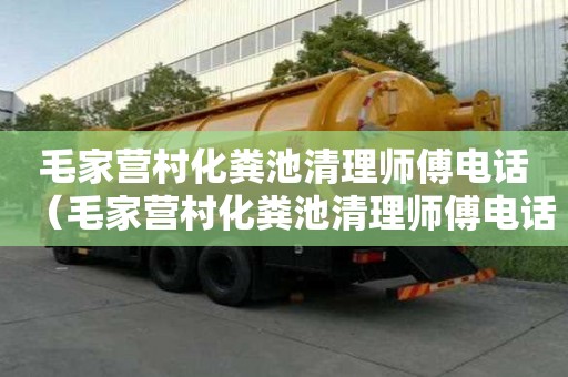 毛家營村化糞池清理師傅電話（毛家營村化糞池清理師傅電話）