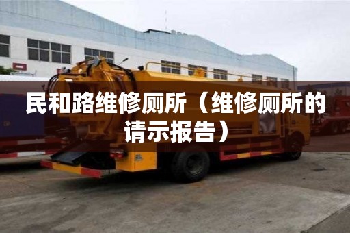民和路維修廁所（維修廁所的請(qǐng)示報(bào)告）