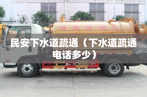 民安下水道疏通（下水道疏通電話多少）