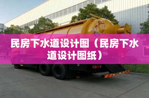 民房下水道設(shè)計(jì)圖（民房下水道設(shè)計(jì)圖紙）