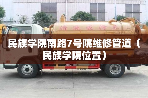 民族學(xué)院南路7號院維修管道（民族學(xué)院位置）