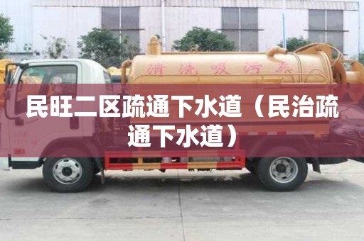 民旺二區(qū)疏通下水道（民治疏通下水道）