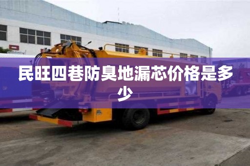 民旺四巷防臭地漏芯價格是多少