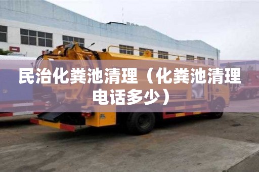 民治化糞池清理（化糞池清理電話多少）