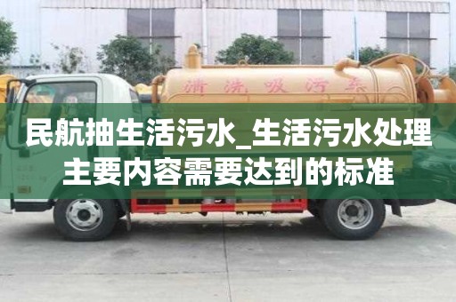 民航抽生活污水_生活污水處理主要內容需要達到的標準