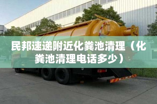 民邦速遞附近化糞池清理（化糞池清理電話多少）