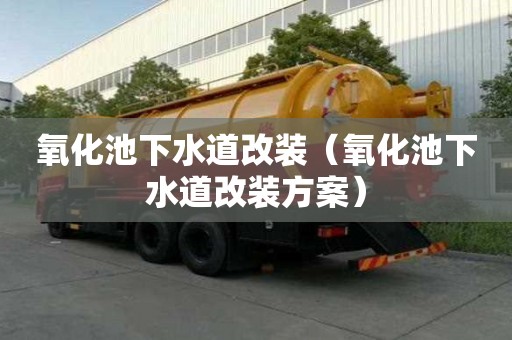 氧化池下水道改裝（氧化池下水道改裝方案）