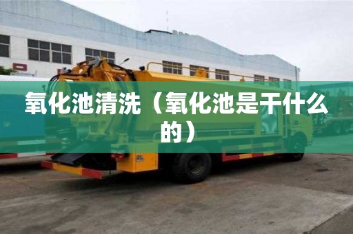 氧化池清洗（氧化池是干什么的）