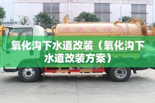 氧化溝下水道改裝（氧化溝下水道改裝方案）