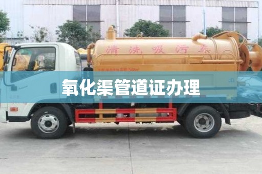氧化渠管道證辦理