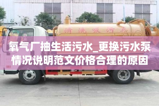 氧氣廠抽生活污水_更換污水泵情況說明范文價格合理的原因