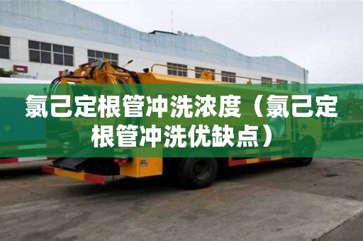 氯己定根管沖洗濃度（氯己定根管沖洗優缺點）