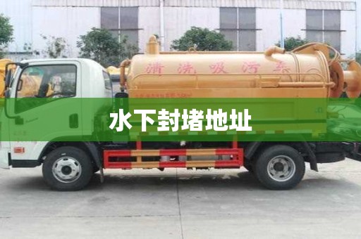 水下封堵地址