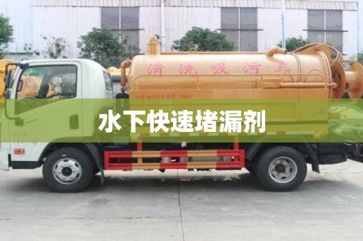 水下快速堵漏劑