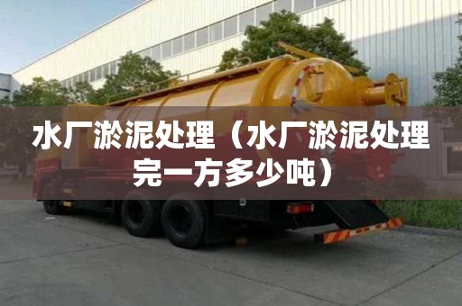 水廠淤泥處理（水廠淤泥處理完一方多少噸）