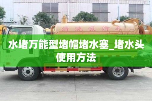 水堵萬能型堵帽堵水塞_堵水頭使用方法