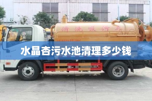 水晶杏污水池清理多少錢