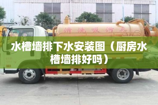 水槽墻排下水安裝圖（廚房水槽墻排好嗎）