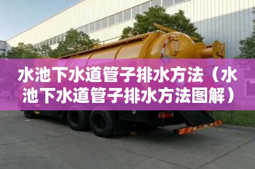 水池下水道管子排水方法（水池下水道管子排水方法圖解）