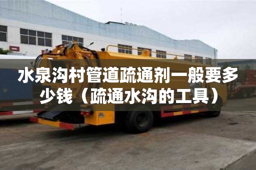 水泉溝村管道疏通劑一般要多少錢(疏通水溝的工具) 水泉溝村管道疏通劑一般要多少錢(疏通水溝的工具)