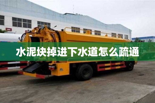 水泥塊掉進下水道怎么疏通