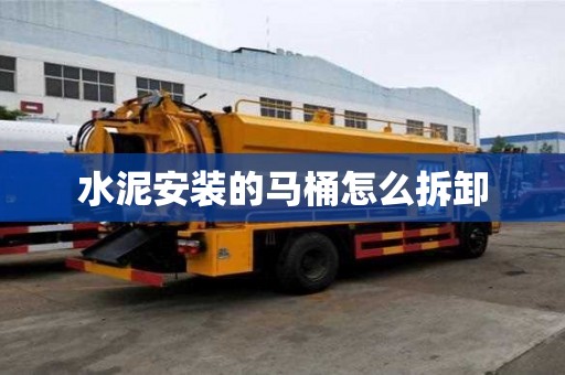 水泥安裝的馬桶怎么拆卸