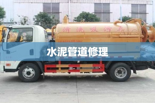 水泥管道修理