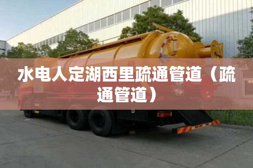 水電人定湖西里疏通管道（疏通管道）