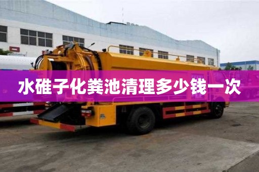 水碓子化糞池清理多少錢一次