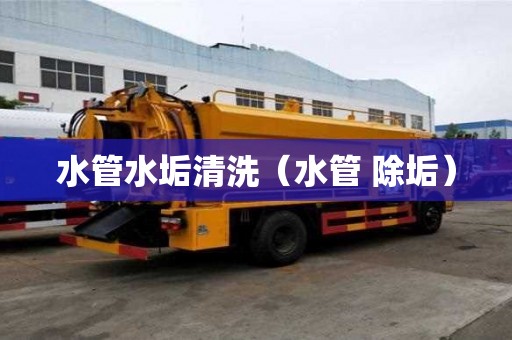 水管水垢清洗（水管 除垢）