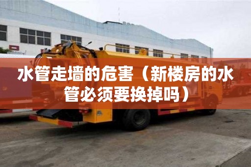 水管走墻的危害（新樓房的水管必須要換掉嗎）