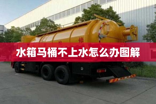 水箱馬桶不上水怎么辦圖解