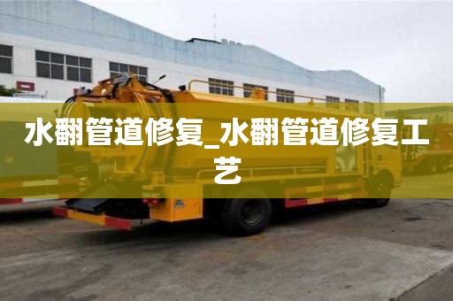 水翻管道修復(fù)_水翻管道修復(fù)工藝