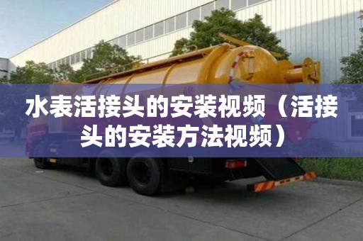 水表活接頭的安裝視頻（活接頭的安裝方法視頻）