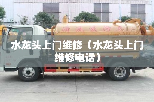 水龍頭上門維修（水龍頭上門維修電話）