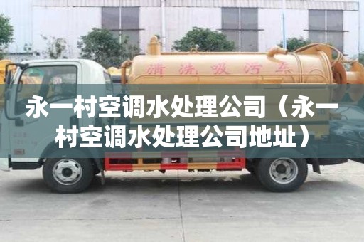 永一村空調(diào)水處理公司（永一村空調(diào)水處理公司地址）