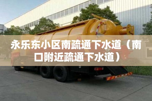 永樂東小區南疏通下水道（南口附近疏通下水道）