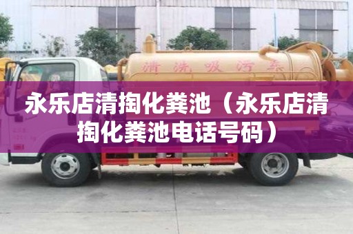 永樂店清掏化糞池（永樂店清掏化糞池電話號碼）