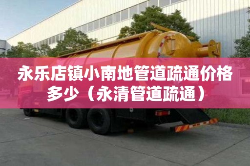 永樂店鎮小南地管道疏通價格多少(永清管道疏通) 永樂店鎮小南地管道疏通價格多少(永清管道疏通)