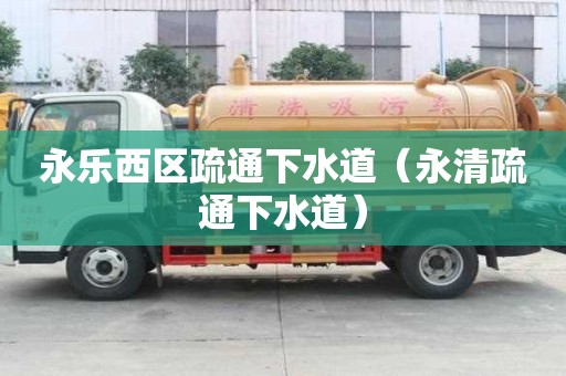 永樂西區疏通下水道（永清疏通下水道）