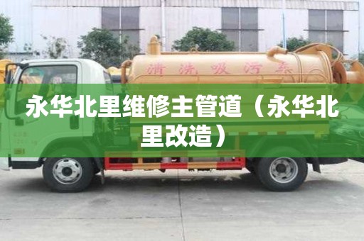 永華北里維修主管道（永華北里改造）