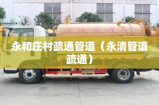 永和莊村疏通管道（永清管道疏通）