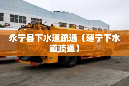 永寧縣下水道疏通（建寧下水道疏通）