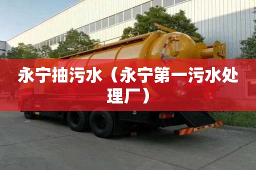 永寧抽污水（永寧第一污水處理廠）