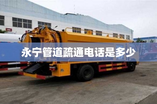 永寧管道疏通電話是多少
