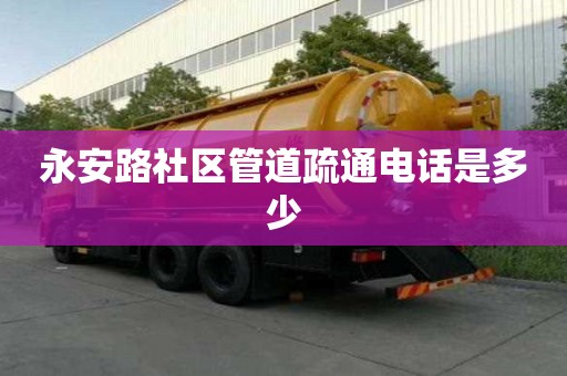 永安路社區管道疏通電話是多少